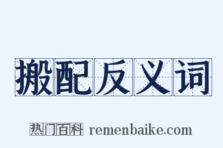 搬配反义词是什么意思的图片
